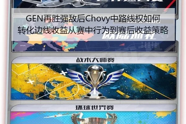 GEN再胜强敌后Chovy中路线权如何转化边线收益从赛中行为到赛后收益策略
